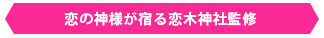 恋の神様が宿る恋木神社監修