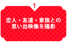 恋人・友達・家族との思い出映像を撮影